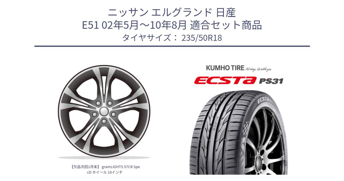 ニッサン エルグランド 日産 E51 02年5月～10年8月 用セット商品です。【欠品次回1月末】 gramLIGHTS 57CR SpecD ホイール 18インチ と ECSTA PS31 エクスタ サマータイヤ 235/50R18 の組合せ商品です。