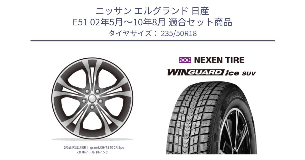 ニッサン エルグランド 日産 E51 02年5月～10年8月 用セット商品です。【欠品次回1月末】 gramLIGHTS 57CR SpecD ホイール 18インチ と WINGUARD ice suv スタッドレス  2024年製 235/50R18 の組合せ商品です。