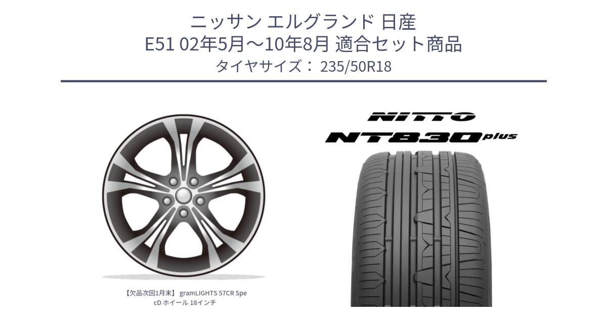 ニッサン エルグランド 日産 E51 02年5月～10年8月 用セット商品です。【欠品次回1月末】 gramLIGHTS 57CR SpecD ホイール 18インチ と ニットー NT830 plus サマータイヤ 235/50R18 の組合せ商品です。