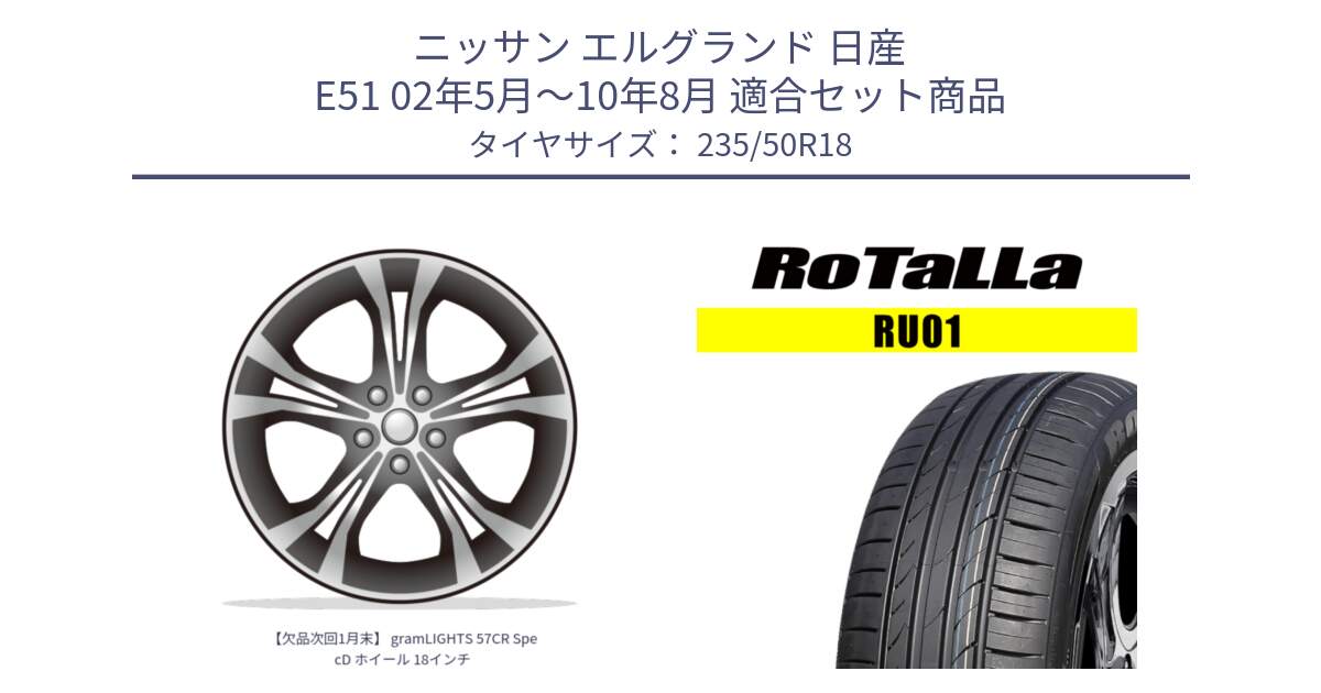 ニッサン エルグランド 日産 E51 02年5月～10年8月 用セット商品です。【欠品次回1月末】 gramLIGHTS 57CR SpecD ホイール 18インチ と RU01 【欠品時は同等商品のご提案します】サマータイヤ 235/50R18 の組合せ商品です。