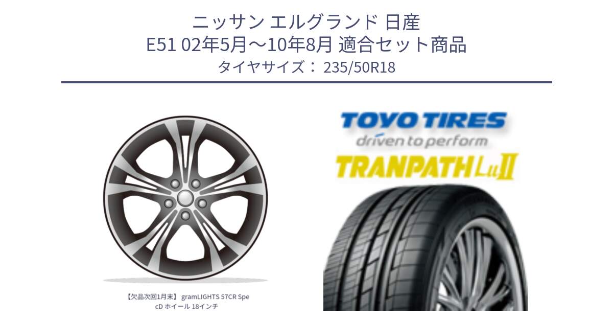 ニッサン エルグランド 日産 E51 02年5月～10年8月 用セット商品です。【欠品次回1月末】 gramLIGHTS 57CR SpecD ホイール 18インチ と トーヨー トランパス Lu2 TRANPATH 在庫● ミニバン サマータイヤ 235/50R18 の組合せ商品です。