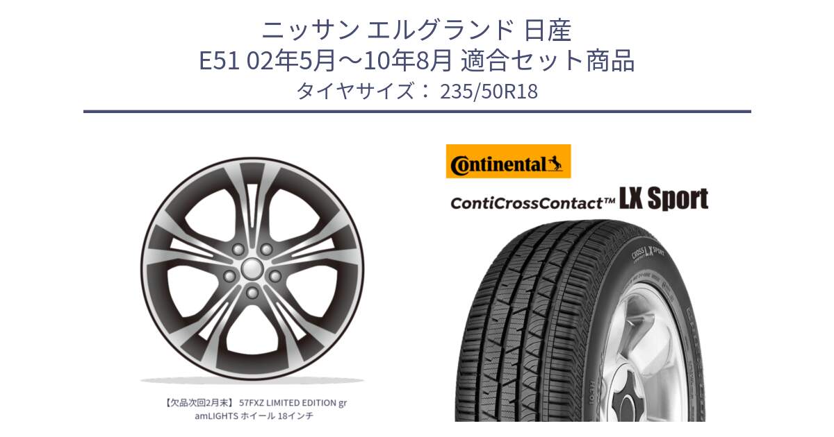 ニッサン エルグランド 日産 E51 02年5月～10年8月 用セット商品です。【欠品次回2月末】 57FXZ LIMITED EDITION gramLIGHTS ホイール 18インチ と 22年製 AO ContiCrossContact LX Sport アウディ承認 CCC 並行 235/50R18 の組合せ商品です。