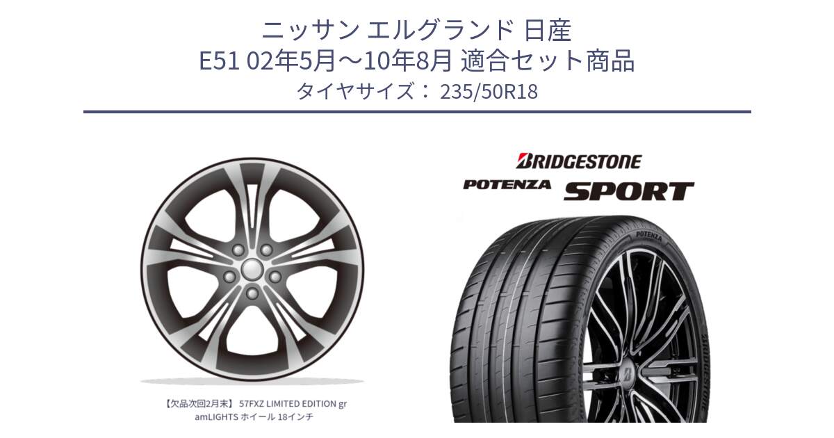 ニッサン エルグランド 日産 E51 02年5月～10年8月 用セット商品です。【欠品次回2月末】 57FXZ LIMITED EDITION gramLIGHTS ホイール 18インチ と 22年製 XL POTENZA SPORT 並行 235/50R18 の組合せ商品です。