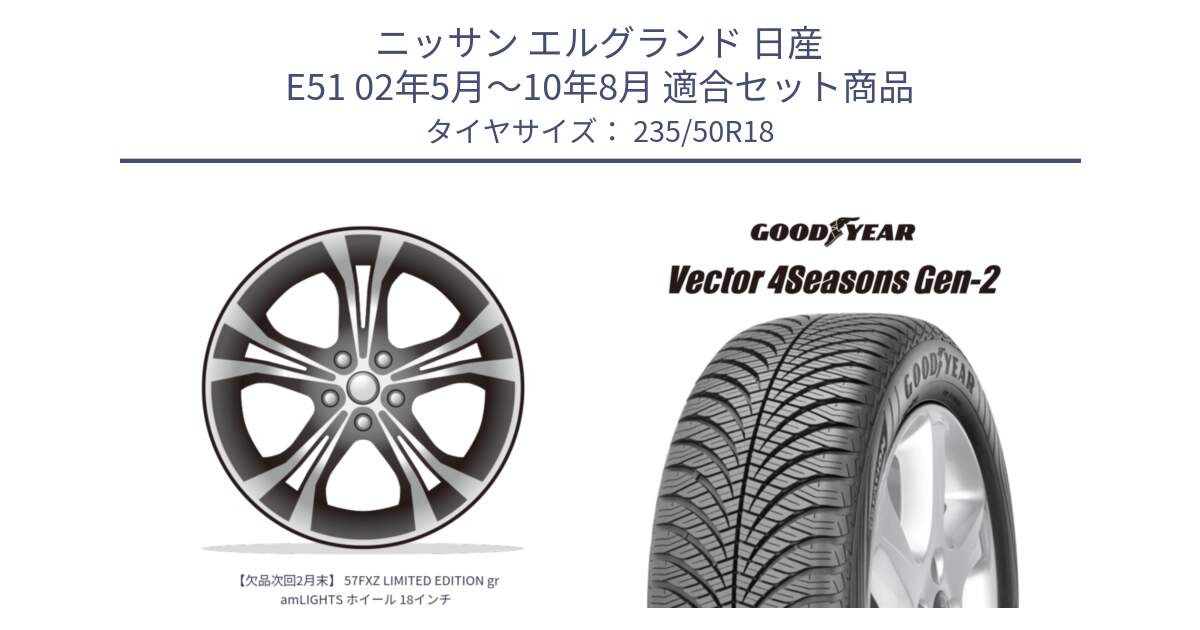 ニッサン エルグランド 日産 E51 02年5月～10年8月 用セット商品です。【欠品次回2月末】 57FXZ LIMITED EDITION gramLIGHTS ホイール 18インチ と 22年製 XL Vector 4Seasons Gen-2 オールシーズン 並行 235/50R18 の組合せ商品です。