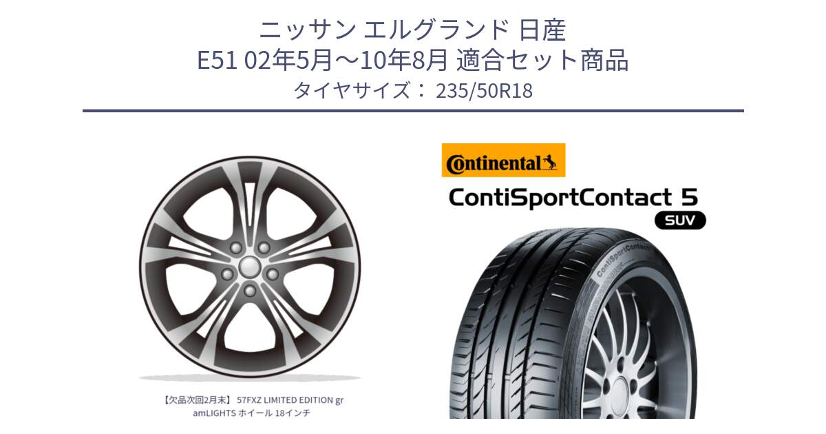 ニッサン エルグランド 日産 E51 02年5月～10年8月 用セット商品です。【欠品次回2月末】 57FXZ LIMITED EDITION gramLIGHTS ホイール 18インチ と 23年製 AO ContiSportContact 5 SUV アウディ承認 CSC5 並行 235/50R18 の組合せ商品です。