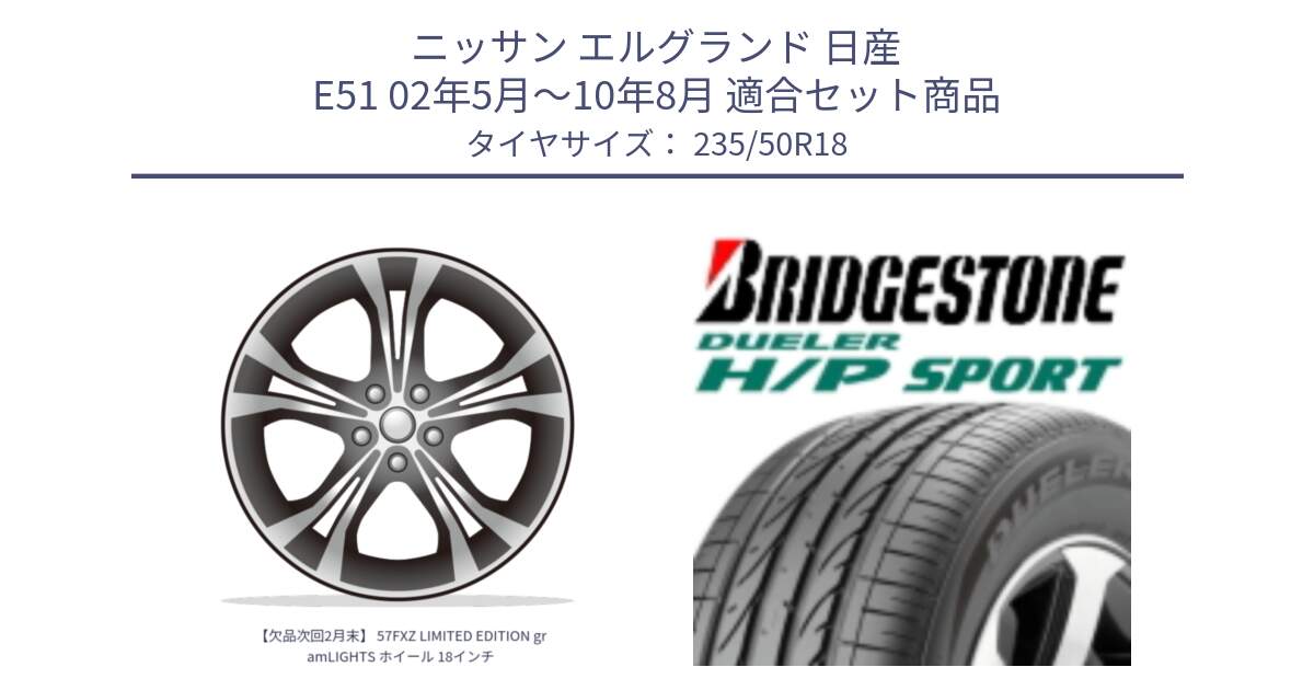 ニッサン エルグランド 日産 E51 02年5月～10年8月 用セット商品です。【欠品次回2月末】 57FXZ LIMITED EDITION gramLIGHTS ホイール 18インチ と 23年製 AO DUELER H/P SPORT アウディ承認 並行 235/50R18 の組合せ商品です。