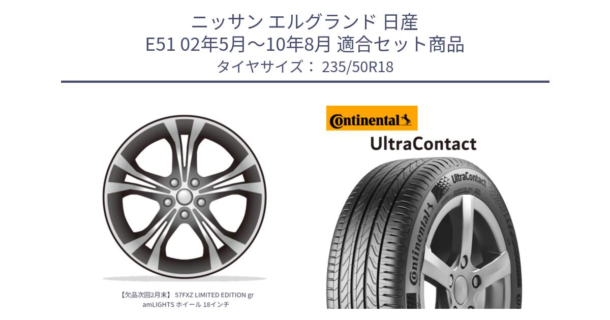 ニッサン エルグランド 日産 E51 02年5月～10年8月 用セット商品です。【欠品次回2月末】 57FXZ LIMITED EDITION gramLIGHTS ホイール 18インチ と 23年製 UltraContact UC 並行 235/50R18 の組合せ商品です。