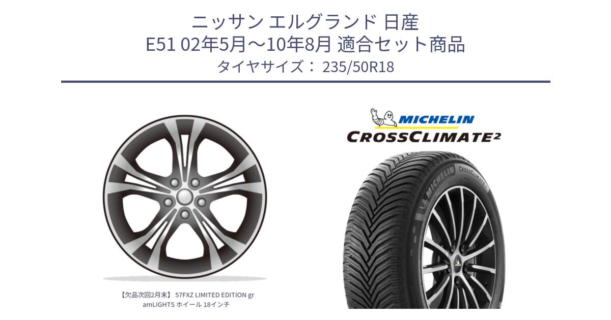 ニッサン エルグランド 日産 E51 02年5月～10年8月 用セット商品です。【欠品次回2月末】 57FXZ LIMITED EDITION gramLIGHTS ホイール 18インチ と CROSSCLIMATE2 クロスクライメイト2 オールシーズンタイヤ 101Y XL 正規 235/50R18 の組合せ商品です。