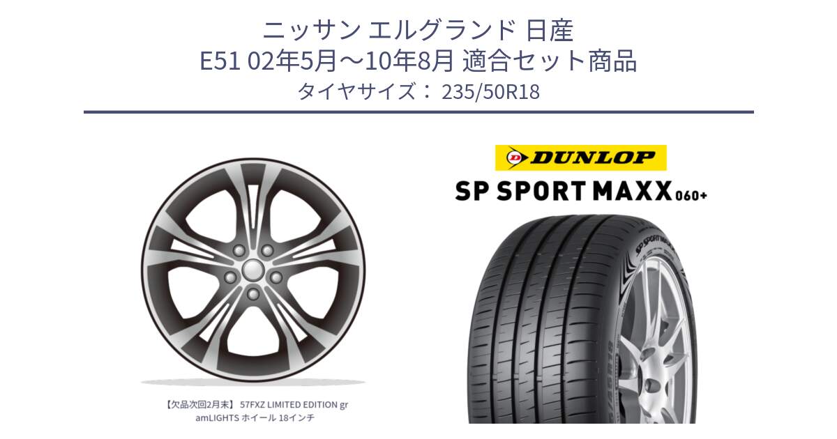 ニッサン エルグランド 日産 E51 02年5月～10年8月 用セット商品です。【欠品次回2月末】 57FXZ LIMITED EDITION gramLIGHTS ホイール 18インチ と ダンロップ SP SPORT MAXX 060+ スポーツマックス  235/50R18 の組合せ商品です。