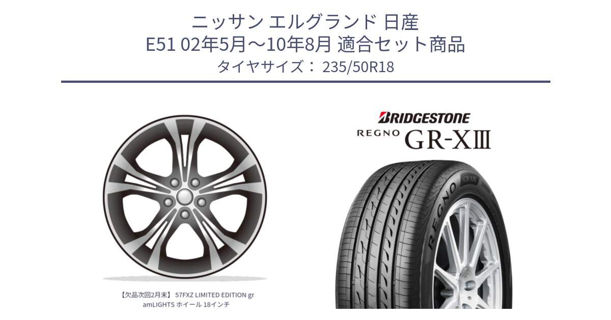 ニッサン エルグランド 日産 E51 02年5月～10年8月 用セット商品です。【欠品次回2月末】 57FXZ LIMITED EDITION gramLIGHTS ホイール 18インチ と レグノ GR-X3 GRX3 サマータイヤ 235/50R18 の組合せ商品です。