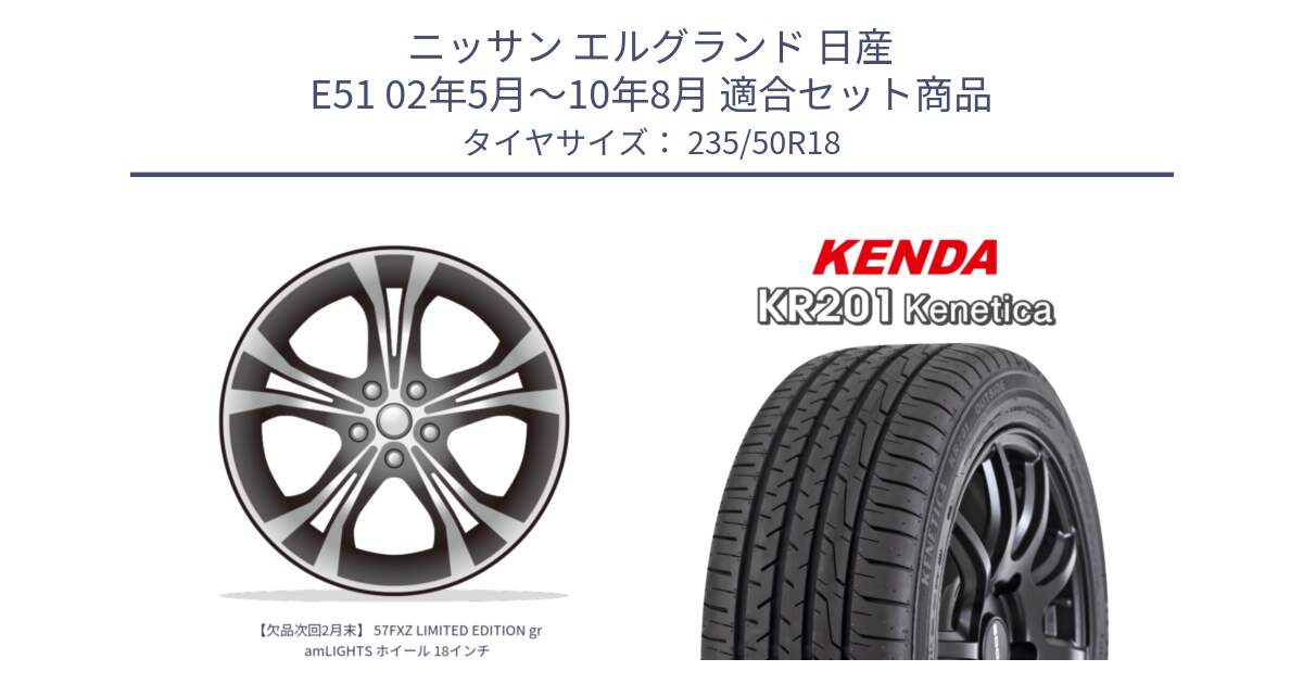 ニッサン エルグランド 日産 E51 02年5月～10年8月 用セット商品です。【欠品次回2月末】 57FXZ LIMITED EDITION gramLIGHTS ホイール 18インチ と ケンダ KENETICA KR201 サマータイヤ 235/50R18 の組合せ商品です。