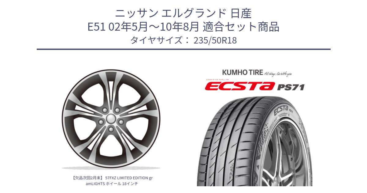 ニッサン エルグランド 日産 E51 02年5月～10年8月 用セット商品です。【欠品次回2月末】 57FXZ LIMITED EDITION gramLIGHTS ホイール 18インチ と ECSTA PS71 エクスタ サマータイヤ 235/50R18 の組合せ商品です。