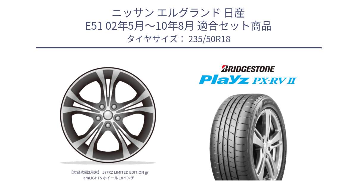 ニッサン エルグランド 日産 E51 02年5月～10年8月 用セット商品です。【欠品次回2月末】 57FXZ LIMITED EDITION gramLIGHTS ホイール 18インチ と プレイズ Playz PX-RV2 サマータイヤ 235/50R18 の組合せ商品です。