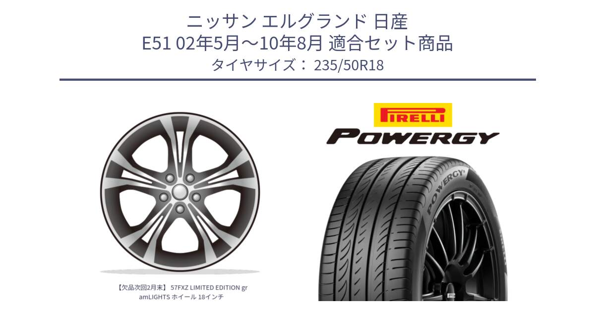 ニッサン エルグランド 日産 E51 02年5月～10年8月 用セット商品です。【欠品次回2月末】 57FXZ LIMITED EDITION gramLIGHTS ホイール 18インチ と POWERGY パワジー サマータイヤ  235/50R18 の組合せ商品です。