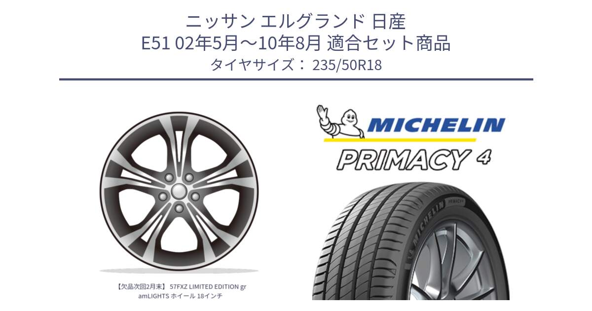 ニッサン エルグランド 日産 E51 02年5月～10年8月 用セット商品です。【欠品次回2月末】 57FXZ LIMITED EDITION gramLIGHTS ホイール 18インチ と PRIMACY4 プライマシー4 101Y XL VOL 正規 235/50R18 の組合せ商品です。