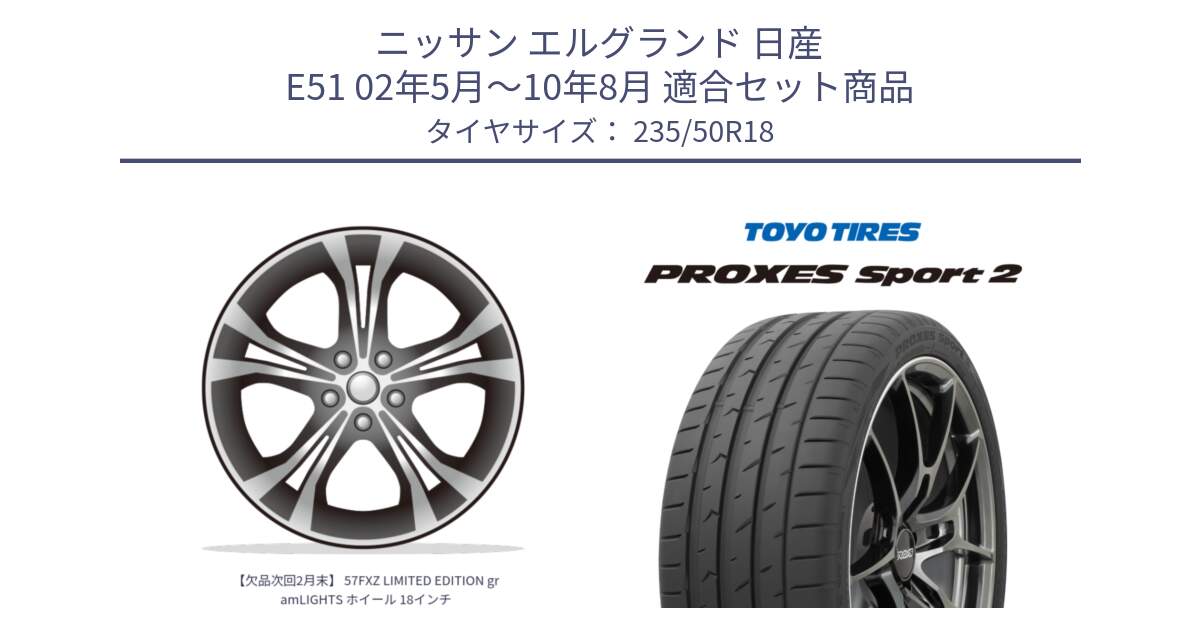 ニッサン エルグランド 日産 E51 02年5月～10年8月 用セット商品です。【欠品次回2月末】 57FXZ LIMITED EDITION gramLIGHTS ホイール 18インチ と トーヨー PROXES Sport2 プロクセススポーツ2 サマータイヤ 235/50R18 の組合せ商品です。