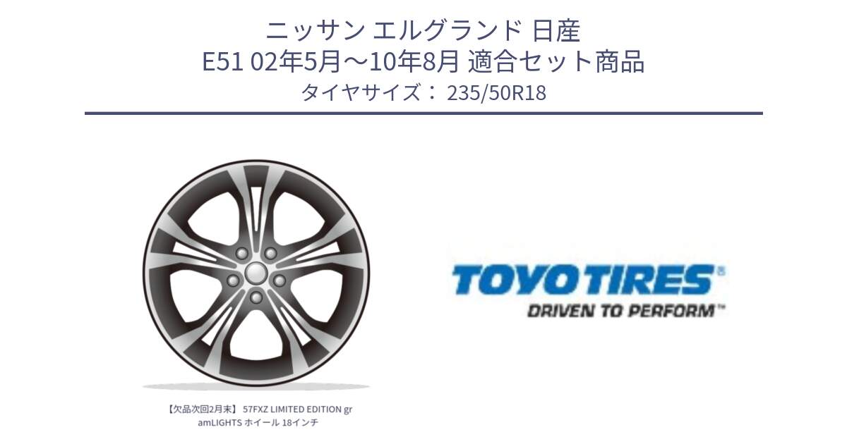 ニッサン エルグランド 日産 E51 02年5月～10年8月 用セット商品です。【欠品次回2月末】 57FXZ LIMITED EDITION gramLIGHTS ホイール 18インチ と TRANPATH R30C 新車装着 サマータイヤ 235/50R18 の組合せ商品です。