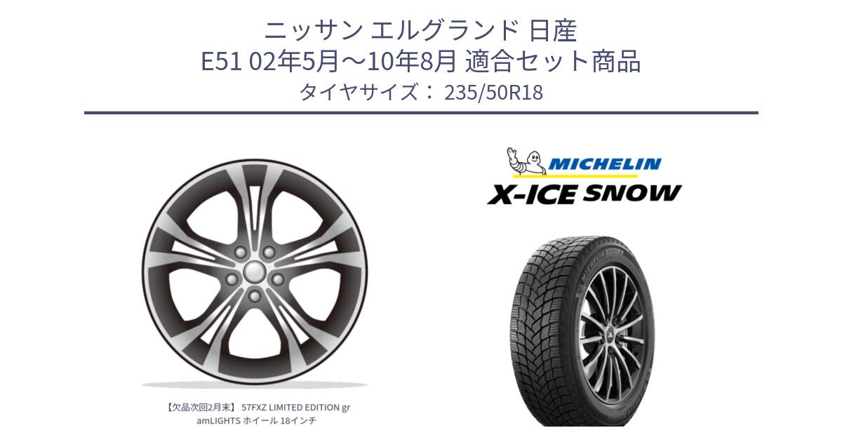 ニッサン エルグランド 日産 E51 02年5月～10年8月 用セット商品です。【欠品次回2月末】 57FXZ LIMITED EDITION gramLIGHTS ホイール 18インチ と X-ICE SNOW エックスアイススノー XICE SNOW 2024年製 スタッドレス 正規品 235/50R18 の組合せ商品です。