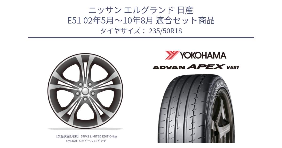 ニッサン エルグランド 日産 E51 02年5月～10年8月 用セット商品です。【欠品次回2月末】 57FXZ LIMITED EDITION gramLIGHTS ホイール 18インチ と R5571 ヨコハマ ADVAN APEX V601 235/50R18 の組合せ商品です。