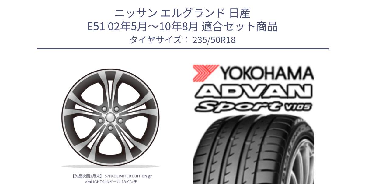 ニッサン エルグランド 日産 E51 02年5月～10年8月 用セット商品です。【欠品次回2月末】 57FXZ LIMITED EDITION gramLIGHTS ホイール 18インチ と F9114 ヨコハマ ADVAN Sport V105 235/50R18 の組合せ商品です。