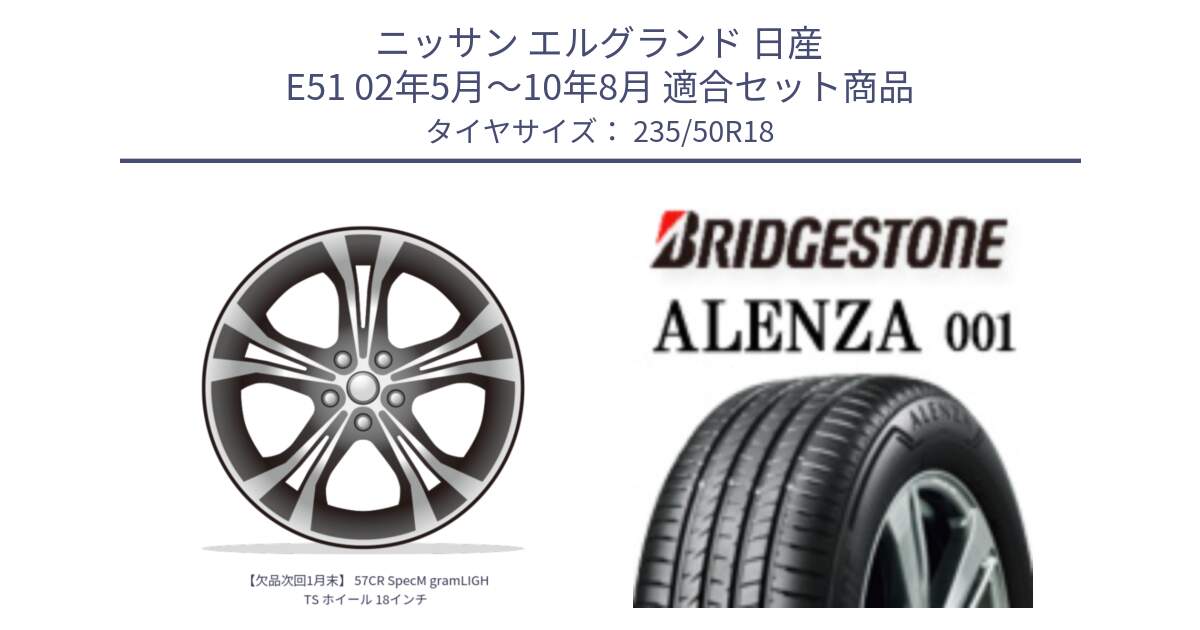 ニッサン エルグランド 日産 E51 02年5月～10年8月 用セット商品です。【欠品次回1月末】 57CR SpecM gramLIGHTS ホイール 18インチ と アレンザ 001 ALENZA 001 サマータイヤ 235/50R18 の組合せ商品です。