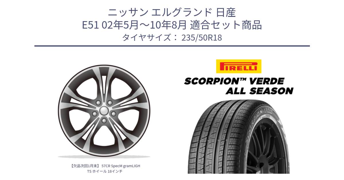 ニッサン エルグランド 日産 E51 02年5月～10年8月 用セット商品です。【欠品次回1月末】 57CR SpecM gramLIGHTS ホイール 18インチ と 23年製 AO SCORPION VERDE ALL SEASON アウディ承認 オールシーズン 並行 235/50R18 の組合せ商品です。