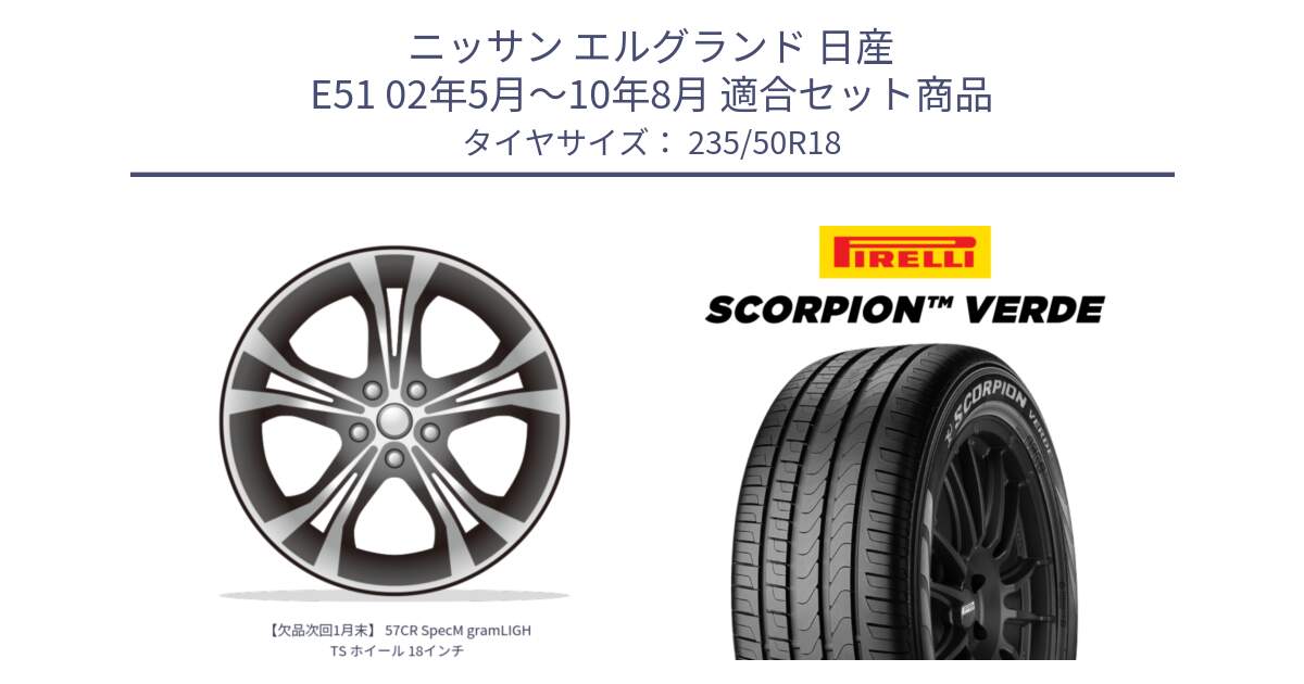 ニッサン エルグランド 日産 E51 02年5月～10年8月 用セット商品です。【欠品次回1月末】 57CR SpecM gramLIGHTS ホイール 18インチ と 23年製 AO SCORPION VERDE アウディ承認 並行 235/50R18 の組合せ商品です。