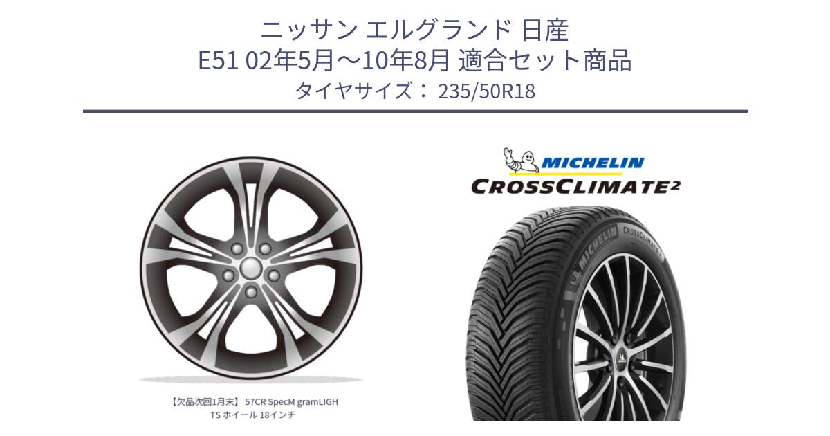 ニッサン エルグランド 日産 E51 02年5月～10年8月 用セット商品です。【欠品次回1月末】 57CR SpecM gramLIGHTS ホイール 18インチ と CROSSCLIMATE2 クロスクライメイト2 オールシーズンタイヤ 101Y XL 正規 235/50R18 の組合せ商品です。