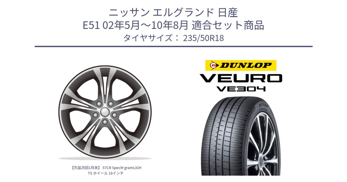 ニッサン エルグランド 日産 E51 02年5月～10年8月 用セット商品です。【欠品次回1月末】 57CR SpecM gramLIGHTS ホイール 18インチ と ダンロップ VEURO VE304 サマータイヤ 235/50R18 の組合せ商品です。