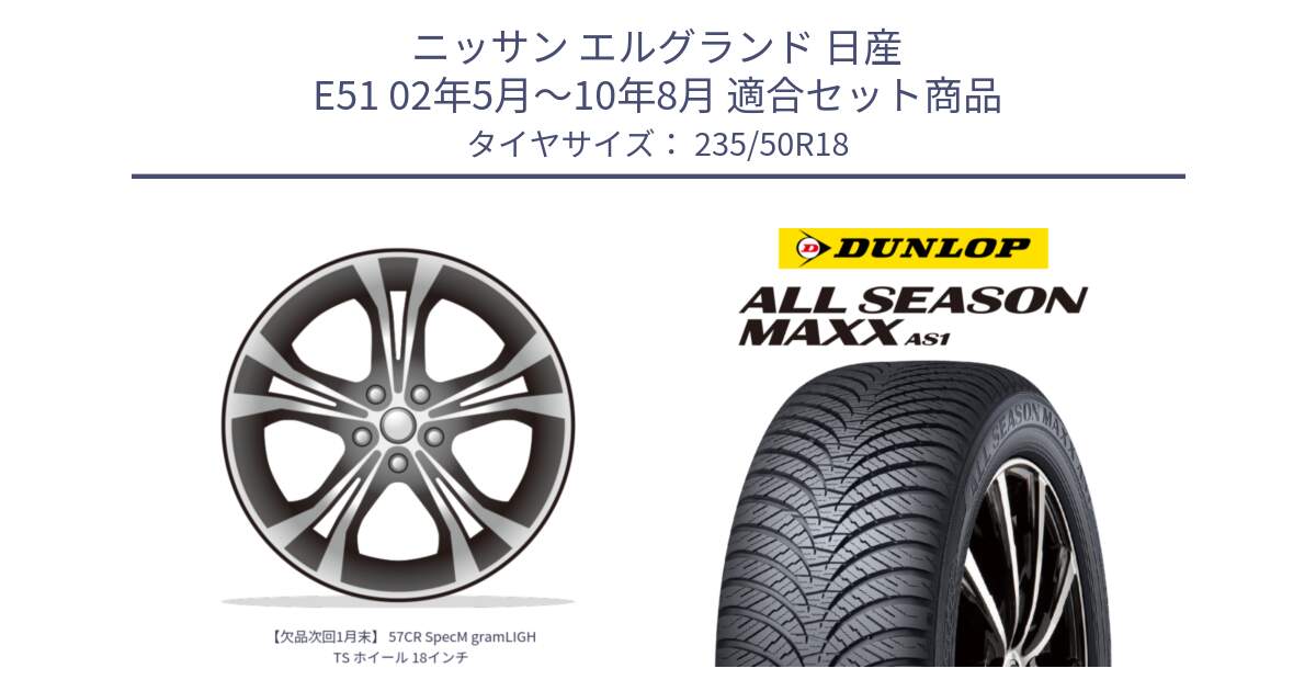 ニッサン エルグランド 日産 E51 02年5月～10年8月 用セット商品です。【欠品次回1月末】 57CR SpecM gramLIGHTS ホイール 18インチ と ダンロップ ALL SEASON MAXX AS1 オールシーズン 235/50R18 の組合せ商品です。