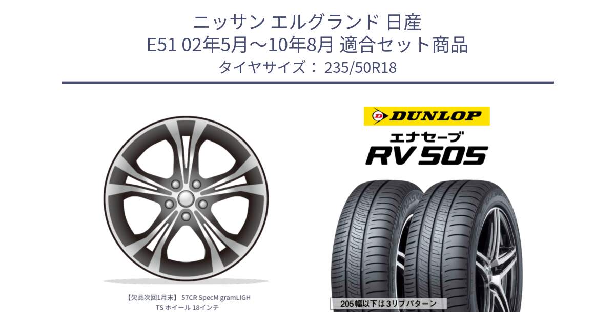 ニッサン エルグランド 日産 E51 02年5月～10年8月 用セット商品です。【欠品次回1月末】 57CR SpecM gramLIGHTS ホイール 18インチ と ダンロップ エナセーブ RV 505 ミニバン サマータイヤ 235/50R18 の組合せ商品です。