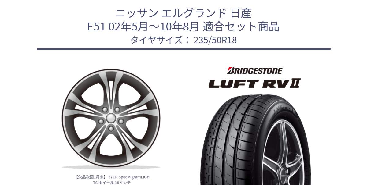 ニッサン エルグランド 日産 E51 02年5月～10年8月 用セット商品です。【欠品次回1月末】 57CR SpecM gramLIGHTS ホイール 18インチ と LUFT RV2 ルフト サマータイヤ 235/50R18 の組合せ商品です。