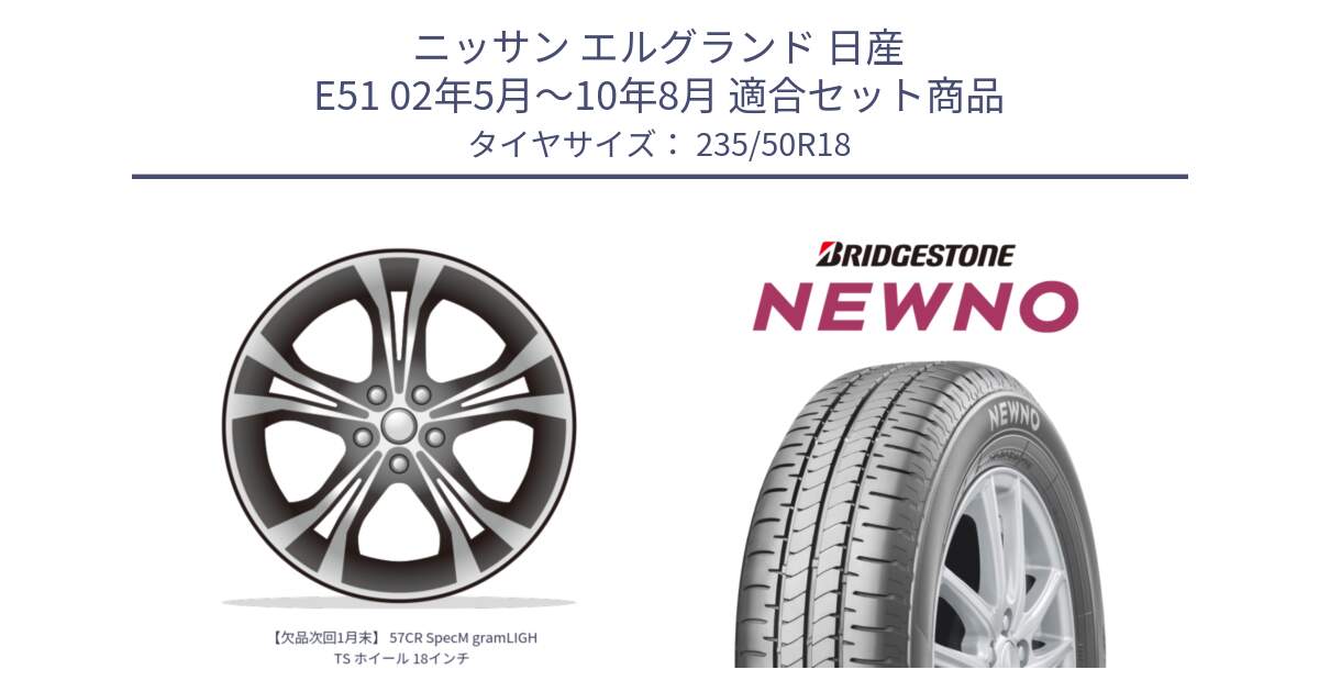 ニッサン エルグランド 日産 E51 02年5月～10年8月 用セット商品です。【欠品次回1月末】 57CR SpecM gramLIGHTS ホイール 18インチ と NEWNO ニューノ サマータイヤ 235/50R18 の組合せ商品です。