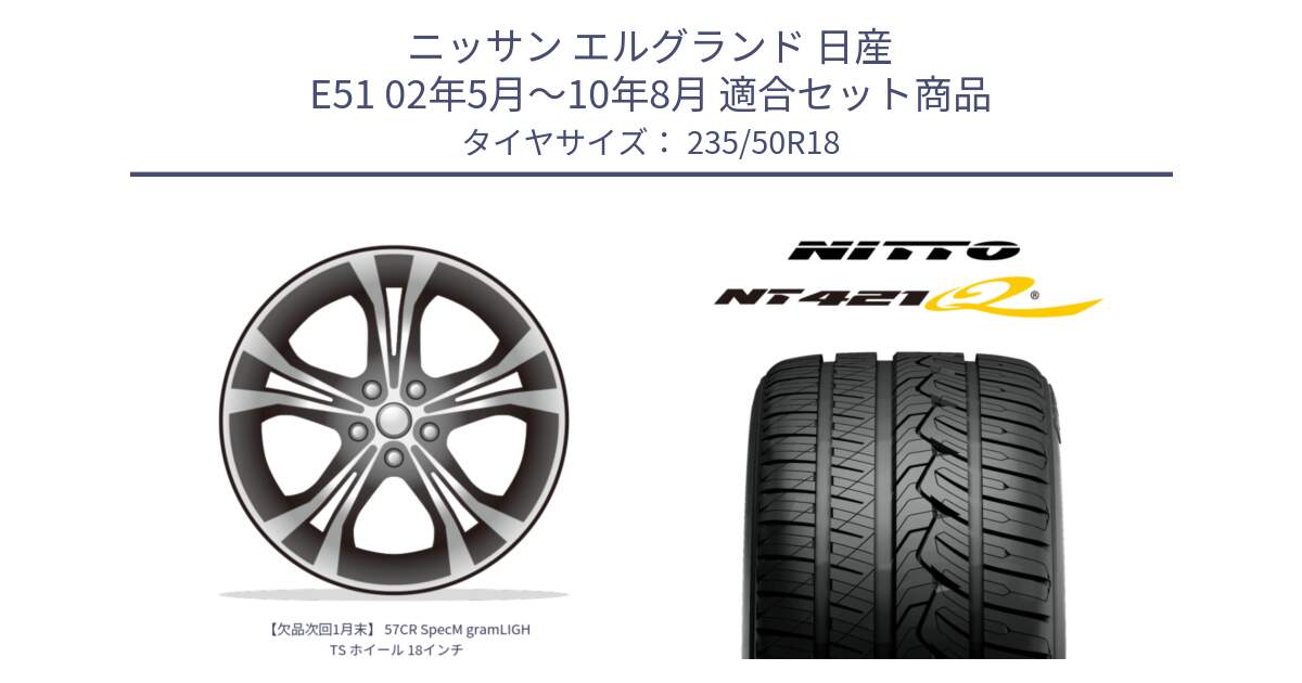 ニッサン エルグランド 日産 E51 02年5月～10年8月 用セット商品です。【欠品次回1月末】 57CR SpecM gramLIGHTS ホイール 18インチ と ニットー NT421Q サマータイヤ 235/50R18 の組合せ商品です。