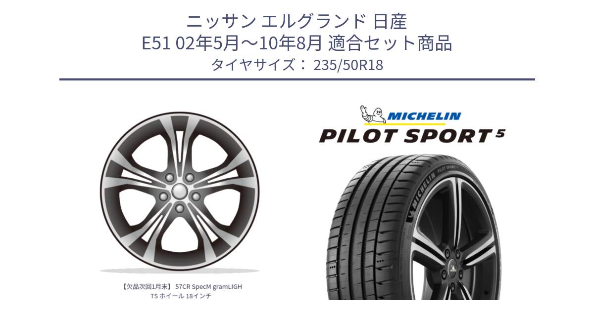 ニッサン エルグランド 日産 E51 02年5月～10年8月 用セット商品です。【欠品次回1月末】 57CR SpecM gramLIGHTS ホイール 18インチ と PILOT SPORT5 パイロットスポーツ5 (101Y) XL 正規 235/50R18 の組合せ商品です。