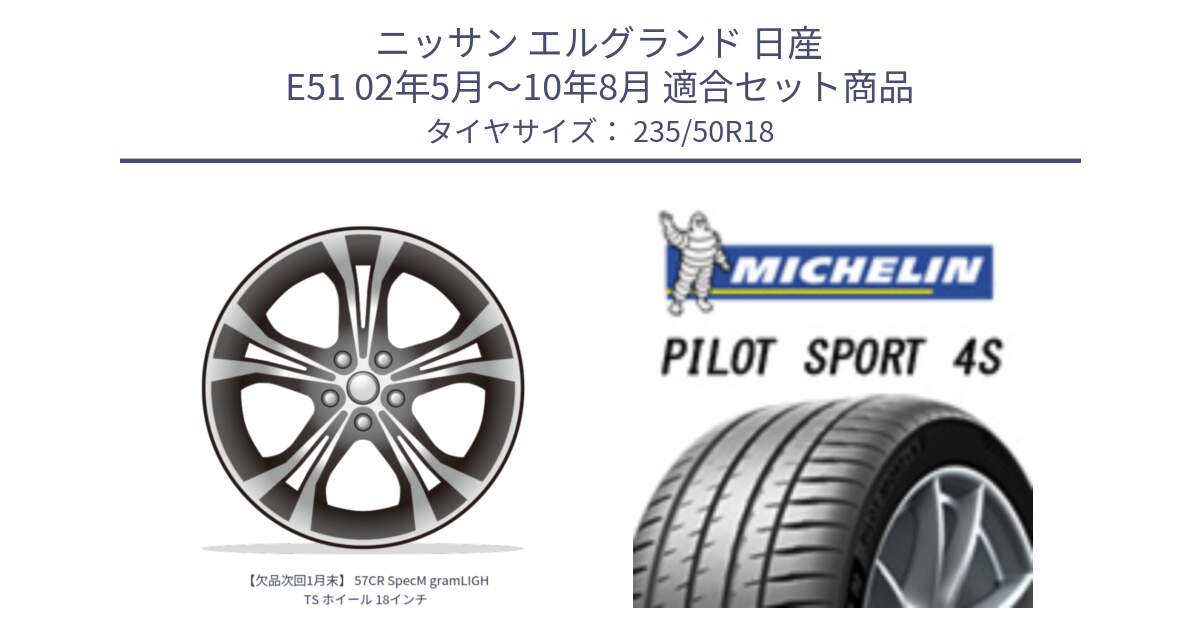 ニッサン エルグランド 日産 E51 02年5月～10年8月 用セット商品です。【欠品次回1月末】 57CR SpecM gramLIGHTS ホイール 18インチ と PILOT SPORT 4S パイロットスポーツ4S (101Y) XL 正規 235/50R18 の組合せ商品です。