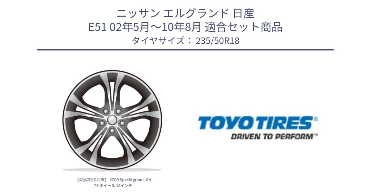 ニッサン エルグランド 日産 E51 02年5月～10年8月 用セット商品です。【欠品次回1月末】 57CR SpecM gramLIGHTS ホイール 18インチ と TRANPATH R30C 新車装着 サマータイヤ 235/50R18 の組合せ商品です。