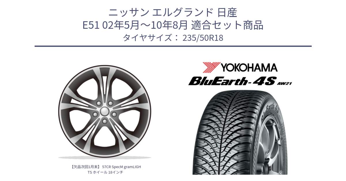 ニッサン エルグランド 日産 E51 02年5月～10年8月 用セット商品です。【欠品次回1月末】 57CR SpecM gramLIGHTS ホイール 18インチ と R4447 ヨコハマ BluEarth-4S AW21 オールシーズンタイヤ 235/50R18 の組合せ商品です。