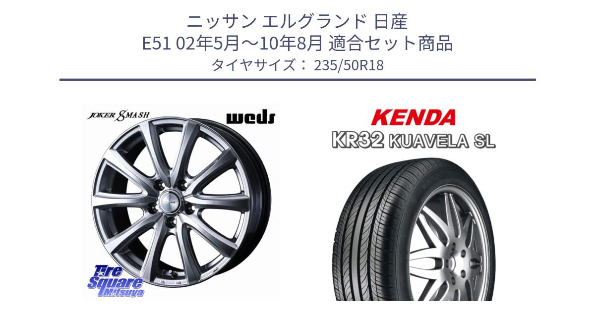 ニッサン エルグランド 日産 E51 02年5月～10年8月 用セット商品です。JOKER SMASH ホイール 18インチ と ケンダ KUAVELA SL KR32 サマータイヤ 235/50R18 の組合せ商品です。