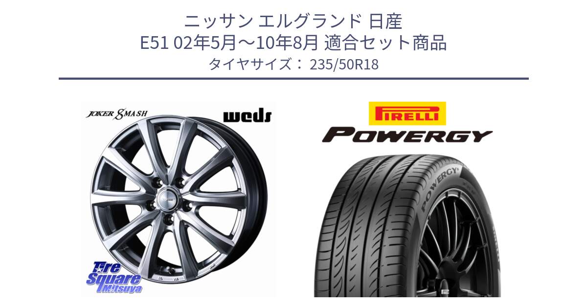 ニッサン エルグランド 日産 E51 02年5月～10年8月 用セット商品です。JOKER SMASH ホイール 18インチ と POWERGY パワジー サマータイヤ  235/50R18 の組合せ商品です。