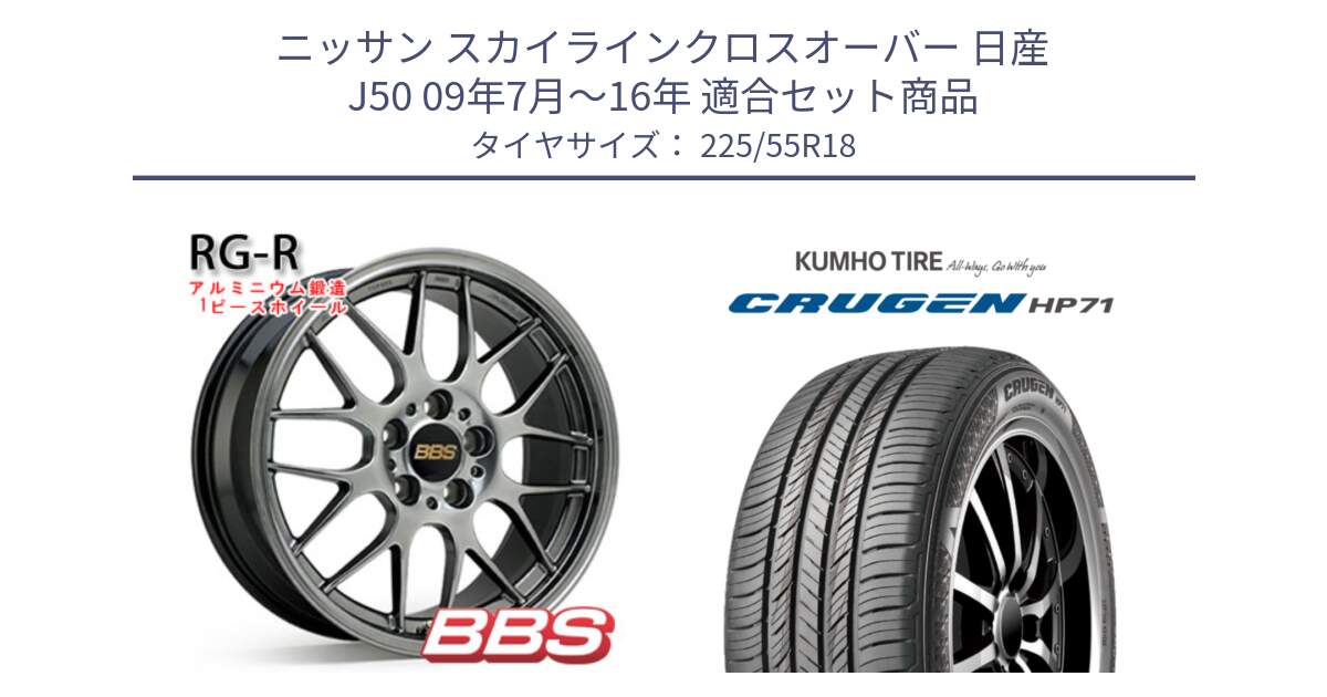 ニッサン スカイラインクロスオーバー 日産 J50 09年7月～16年 用セット商品です。RG-R 鍛造1ピース ホイール 18インチ と CRUGEN HP71 クルーゼン サマータイヤ 225/55R18 の組合せ商品です。