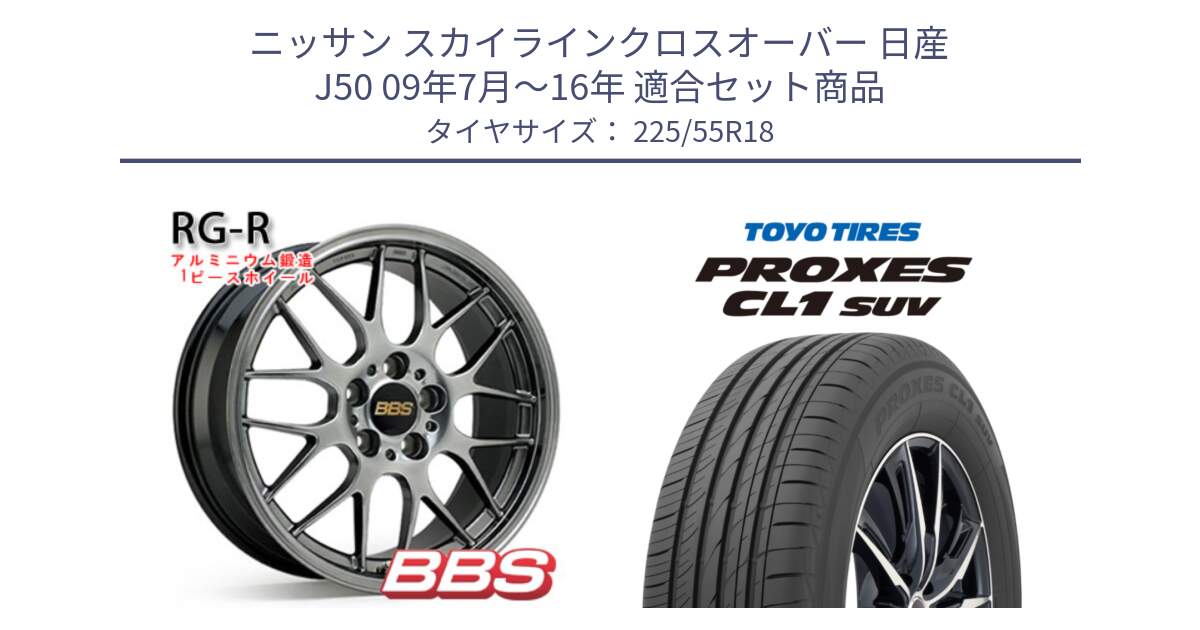 ニッサン スカイラインクロスオーバー 日産 J50 09年7月～16年 用セット商品です。RG-R 鍛造1ピース ホイール 18インチ と トーヨー プロクセス CL1 SUV PROXES サマータイヤ 225/55R18 の組合せ商品です。