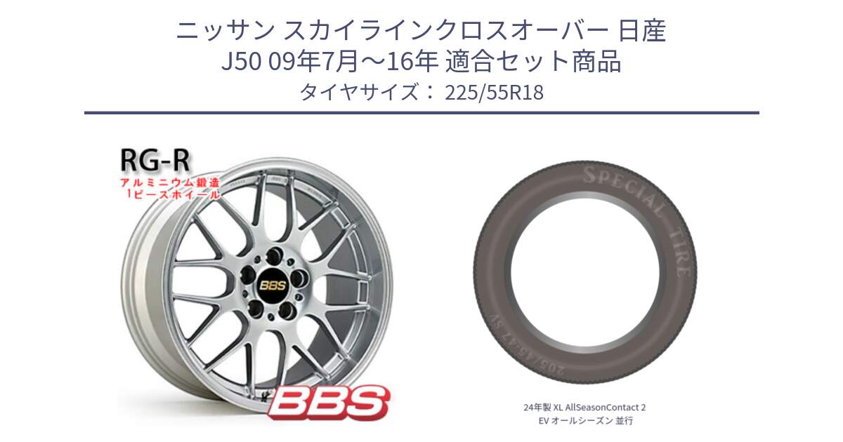 ニッサン スカイラインクロスオーバー 日産 J50 09年7月～16年 用セット商品です。RG-R 鍛造1ピース ホイール 18インチ と 24年製 XL AllSeasonContact 2 EV オールシーズン 並行 225/55R18 の組合せ商品です。