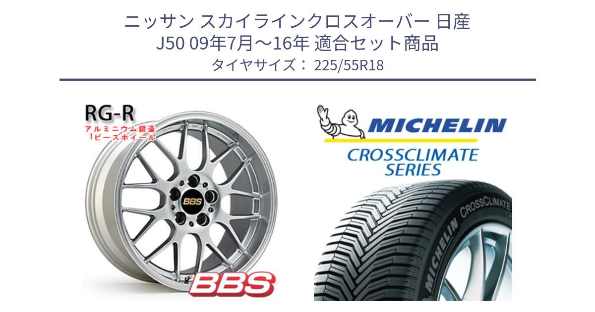 ニッサン スカイラインクロスオーバー 日産 J50 09年7月～16年 用セット商品です。RG-R 鍛造1ピース ホイール 18インチ と CROSSCLIMATE クロスクライメイト オールシーズンタイヤ 102V XL AO 正規 225/55R18 の組合せ商品です。