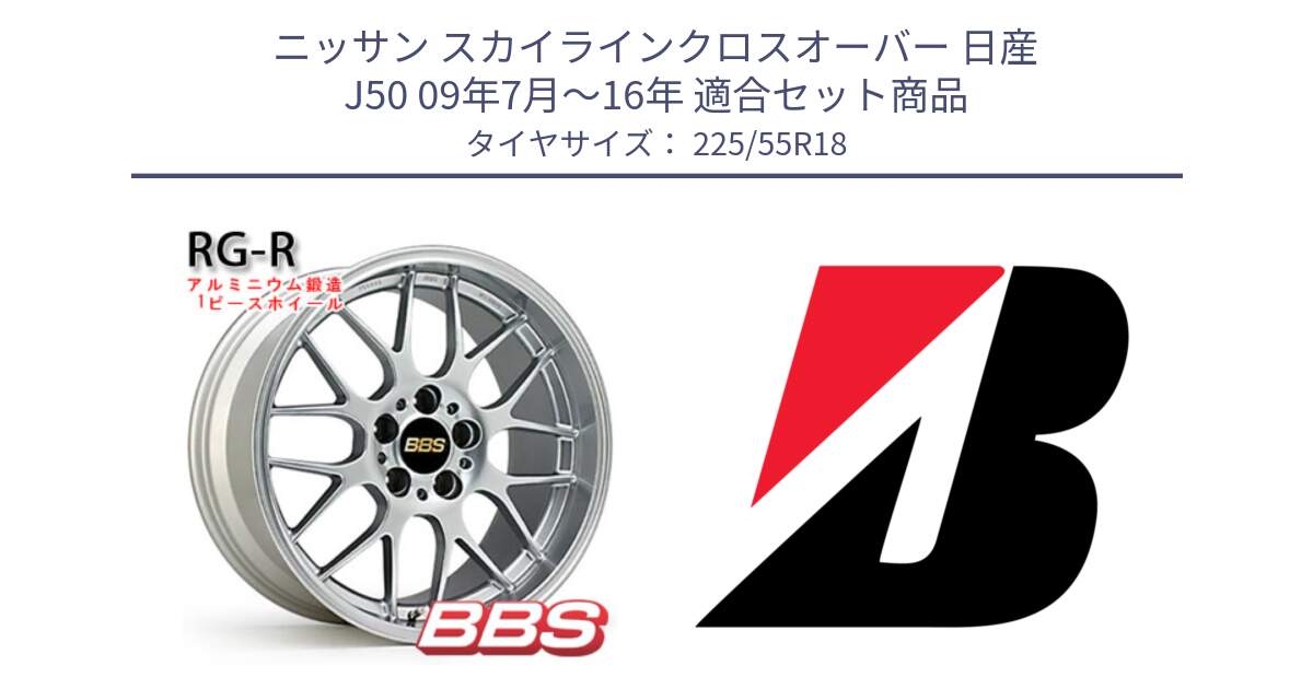 ニッサン スカイラインクロスオーバー 日産 J50 09年7月～16年 用セット商品です。RG-R 鍛造1ピース ホイール 18インチ と DUELER H/P  新車装着 225/55R18 の組合せ商品です。