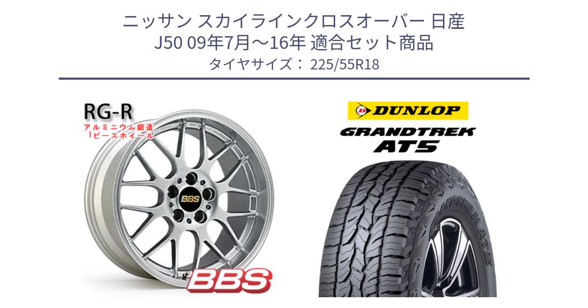 ニッサン スカイラインクロスオーバー 日産 J50 09年7月～16年 用セット商品です。RG-R 鍛造1ピース ホイール 18インチ と ダンロップ グラントレック AT5 サマータイヤ 225/55R18 の組合せ商品です。