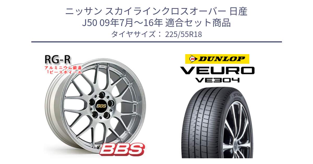 ニッサン スカイラインクロスオーバー 日産 J50 09年7月～16年 用セット商品です。RG-R 鍛造1ピース ホイール 18インチ と ダンロップ VEURO VE304 サマータイヤ 225/55R18 の組合せ商品です。