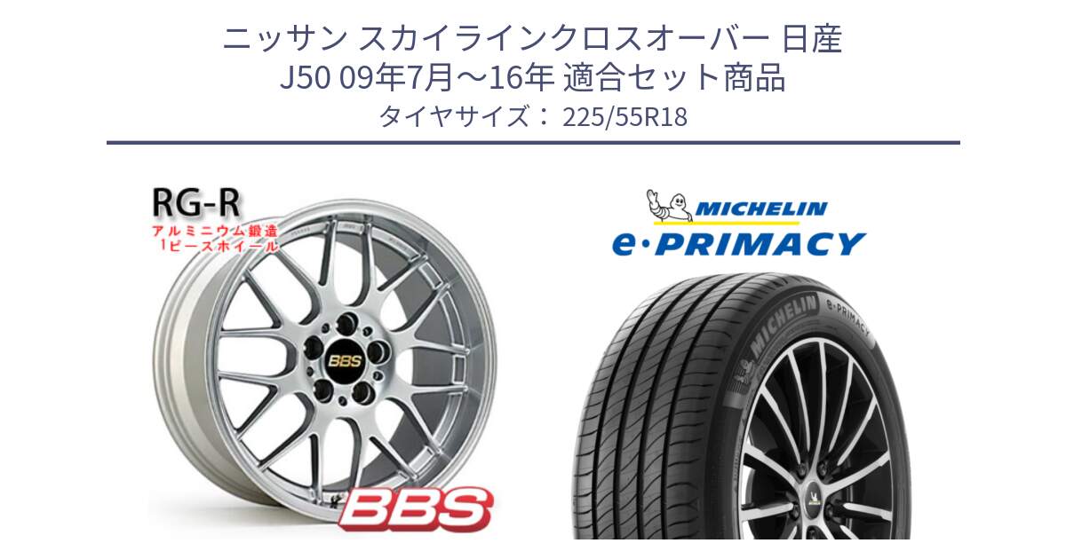 ニッサン スカイラインクロスオーバー 日産 J50 09年7月～16年 用セット商品です。RG-R 鍛造1ピース ホイール 18インチ と e PRIMACY Eプライマシー 98V 正規 225/55R18 の組合せ商品です。