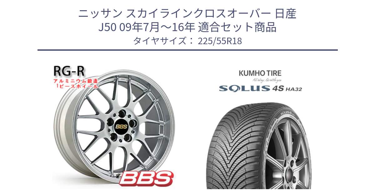 ニッサン スカイラインクロスオーバー 日産 J50 09年7月～16年 用セット商品です。RG-R 鍛造1ピース ホイール 18インチ と SOLUS 4S HA32 ソルウス オールシーズンタイヤ 225/55R18 の組合せ商品です。