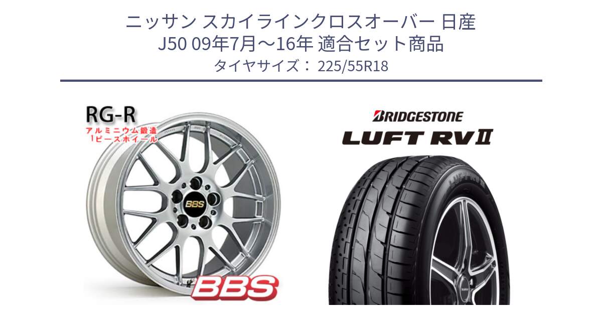 ニッサン スカイラインクロスオーバー 日産 J50 09年7月～16年 用セット商品です。RG-R 鍛造1ピース ホイール 18インチ と LUFT RV2 ルフト サマータイヤ 225/55R18 の組合せ商品です。